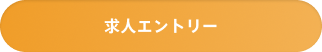 求人エントリー