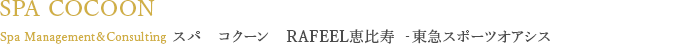 SPA COCOON Spa Management&Consulting スパ　コクーン　RAFEEL恵比寿 ‐東急スポーツオアシス